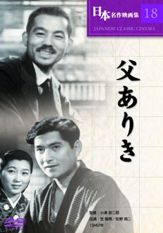 【中古】父ありき [DVD]