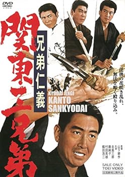 【中古】兄弟仁義 関東三兄弟 [DVD]