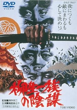 【中古】柳生一族の陰謀 DVD