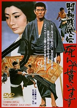 【中古】昭和残侠伝 死んで貰います [DVD]