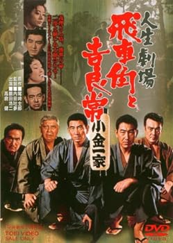 【中古】人生劇場 飛車角と吉良常 [DVD]