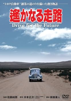 【中古】あの頃映画 「遥かなる走路」 [DVD]