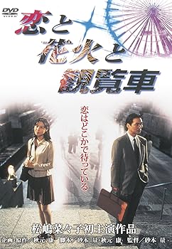 【中古】あの頃映画 「恋と花火と観覧車」 [DVD]