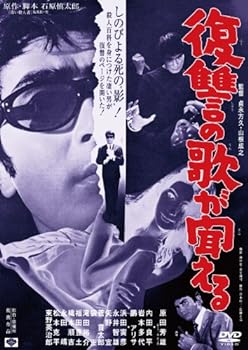 【中古】あの頃映画　「復讐の歌が聞える」 [DVD]