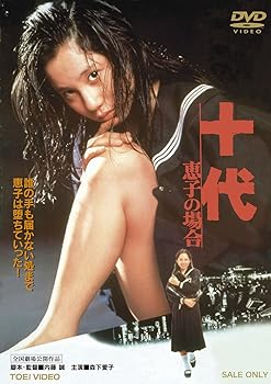 【中古】十代 ―恵子の場合―【DVD】