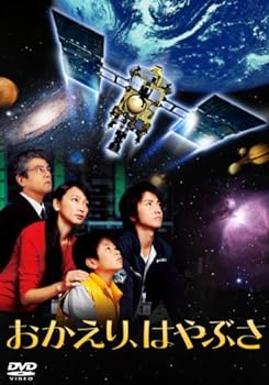 【中古】おかえり、はやぶさ [DVD]