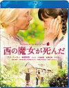 【中古】西の魔女が死んだ Blu-ray スペシャル・エディション