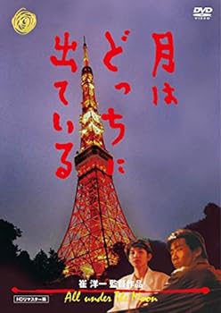 【中古】月はどっちに出ている [DVD]