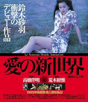 【中古】愛の新世界【無修正完全版】(Blu-ray Disc)