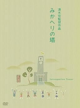 【中古】あの頃映画 みかへりの塔 [DVD]
