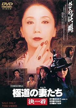 【中古】極道の妻たち 決着 [DVD]