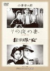 【中古】あの頃映画 松竹DVDコレクション 「その夜の妻/非常線の女」