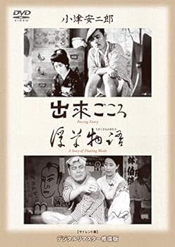 【中古】あの頃映画 松竹DVDコレクション 「出来ごころ/浮草物語」