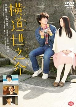 【中古】横道世之介 [DVD]