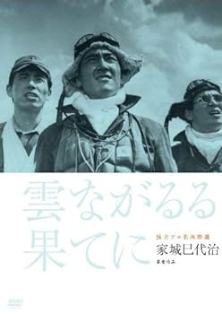 【中古】独立プロ名画特選 雲ながるる果てに [DVD]