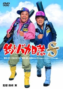 【中古】釣りバカ日誌スペシャル [DVD]