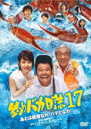 【中古】釣りバカ日誌17 あとは能登なれハマとなれ! [DVD]