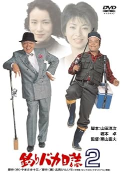 【中古】釣りバカ日誌2 [DVD]