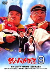 【中古】釣りバカ日誌9 [DVD]