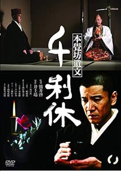 【中古】千利休 本覺坊遺文 [DVD]