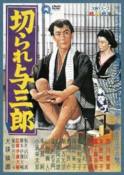 【中古】切られ与三郎 [DVD]