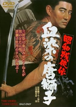 【中古】昭和残侠伝 血染の唐獅子 [DVD]