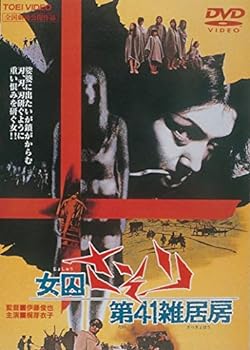 【中古】女囚さそり 第41雑居房 [DVD]