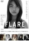 【中古】FLARE-フレア- [DVD]