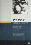 【中古】アナタハン [DVD]