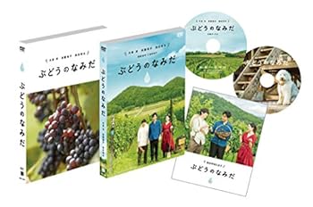 【中古】ぶどうのなみだ【初回限定仕様】 [DVD]