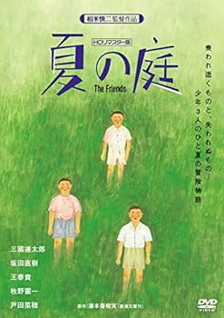 【中古】夏の庭-The Friends- (HDリマスター版) DVD