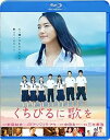 【中古】くちびるに歌を Blu-ray 通常版