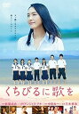 【中古】くちびるに歌を DVD 通常版