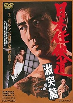 【中古】日本任侠道　激突篇 [DVD]【メーカー名】【メーカー型番】【ブランド名】東映ビデオ ドラマ, ヤクザ 高倉健: Actor; 北大路欣也: Actor; 辰巳柳太郎: Actor; 藤山寛美: Actor; 山下耕作: Director【商品説明】日本任侠道　激突篇 [DVD]当店では初期不良に限り、商品到着から7日間は返品を 受付けております。お問い合わせ・メールにて不具合詳細をご連絡ください。他モールとの併売品の為、完売の際はキャンセルご連絡させて頂きます。中古品の商品タイトルに「限定」「初回」「保証」「DLコード」などの表記がありましても、特典・付属品・帯・保証等は付いておりません。電子辞書、コンパクトオーディオプレーヤー等のイヤホンは写真にありましても衛生上、基本お付けしておりません。※未使用品は除く品名に【import】【輸入】【北米】【海外】等の国内商品でないと把握できる表記商品について国内のDVDプレイヤー、ゲーム機で稼働しない場合がございます。予めご了承の上、購入ください。掲載と付属品が異なる場合は確認のご連絡をさせて頂きます。ご注文からお届けまで1、ご注文⇒ご注文は24時間受け付けております。2、注文確認⇒ご注文後、当店から注文確認メールを送信します。3、お届けまで3〜10営業日程度とお考えください。4、入金確認⇒前払い決済をご選択の場合、ご入金確認後、配送手配を致します。5、出荷⇒配送準備が整い次第、出荷致します。配送業者、追跡番号等の詳細をメール送信致します。6、到着⇒出荷後、1〜3日後に商品が到着します。　※離島、北海道、九州、沖縄は遅れる場合がございます。予めご了承下さい。お電話でのお問合せは少人数で運営の為受け付けておりませんので、お問い合わせ・メールにてお願い致します。営業時間　月〜金　11:00〜17:00★お客様都合によるご注文後のキャンセル・返品はお受けしておりませんのでご了承ください。0