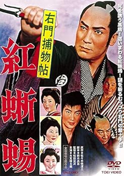 【中古】右門捕物帖 紅蜥蜴 [DVD]