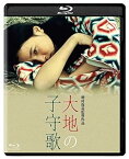 【中古】大地の子守歌 [Blu-ray]