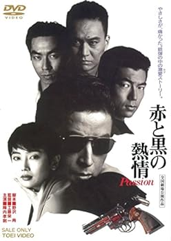 【中古】赤と黒の熱情 [DVD]