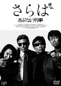 【中古】さらば あぶない刑事(通常版) [DVD]