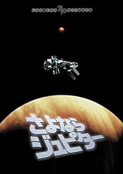 【中古】さよならジュピター 東宝DVD名作セレクション