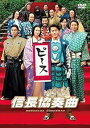 【中古】映画「信長協奏曲」 スタンダード・エディションDVD