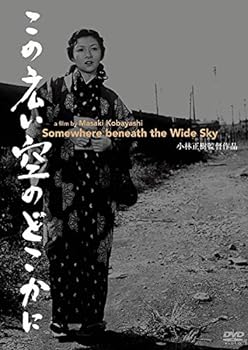 【中古】あの頃映画松竹DVDコレクション この広い空のどこかに