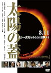 【中古】太陽の蓋 [DVD]