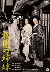 【中古】祇園の姉妹 [DVD]