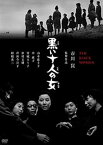 【中古】黒い十人の女 [DVD]