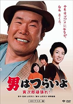 【中古】男はつらいよ・寅次郎頑張れ! [DVD]