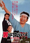 【中古】男はつらいよ・噂の寅次郎 [DVD]