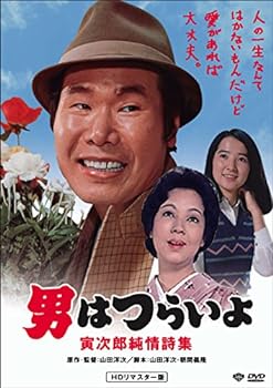 【中古】男はつらいよ・寅次郎純情詩集 [DVD]