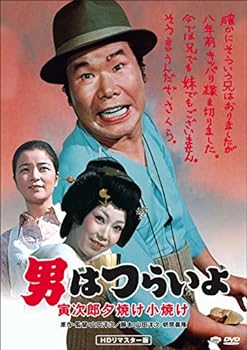 【中古】男はつらいよ・寅次郎夕焼け小焼け [DVD]