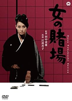【中古】女の賭場 [DVD]