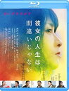 【中古】彼女の人生は間違いじゃない [Blu-ray]